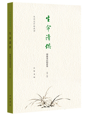 

生命清供——国画背后的世界