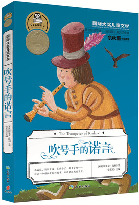 

国际大奖儿童文学：吹号手的诺言
