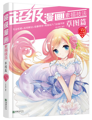 

超级漫画素描技法：草图篇（新手入门版）