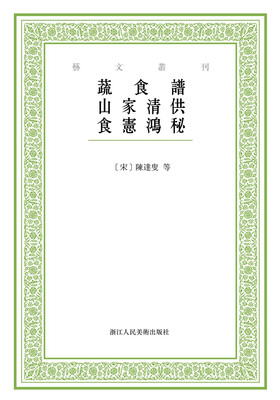 

艺文丛刊：蔬食谱 山家清供 食宪鸿秘