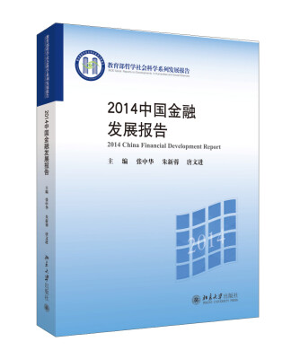 

2014中国金融发展报告