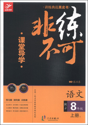 

非练不可：语文（八年级上1 RJ）