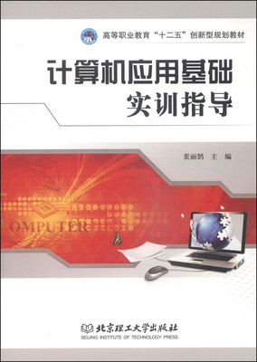 

计算机应用基础实训指导/高等职业教育“十二五”创新型规划教材
