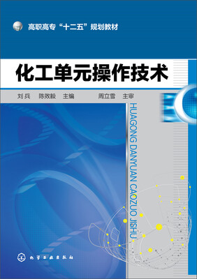 

化工单元操作技术/高职高专“十二五”规划教材