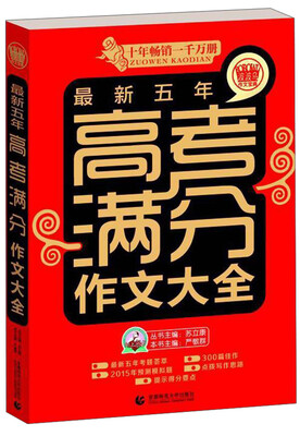 

最新五年高考满分作文大全2014版