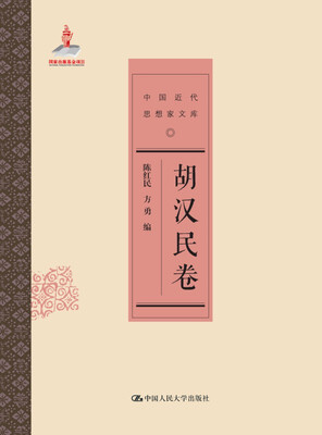 

胡汉民卷中国近代思想家文库