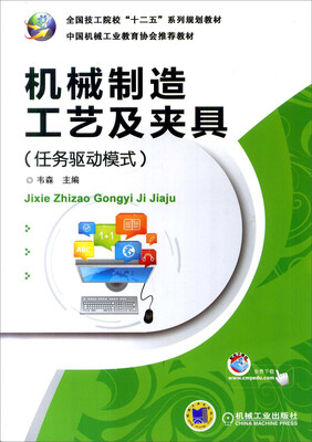 

机械制造工艺及夹具（任务驱动模式）