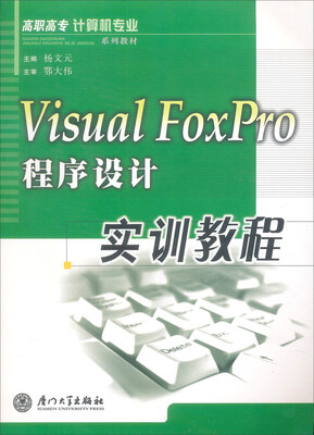 

Visual FoxPro 程序设计实训教程/高职高专计算机专业系列教材