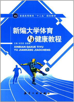 

新编大学体育与健康教程