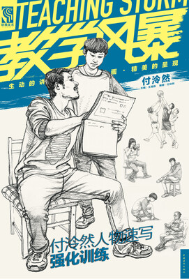 

教学风暴：付泠然人物速写强化训练