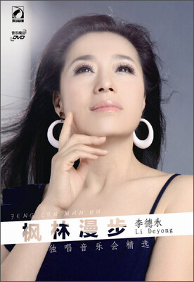 

枫林漫步—李德永独唱音乐会精选
