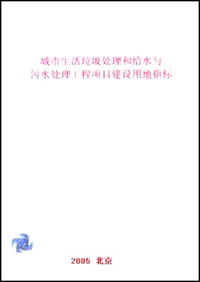 

城市生活垃圾处理和给水与污水处理工程项目建设用地指标