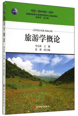

旅游学概论