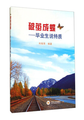 

破茧成蝶：毕业生说特质