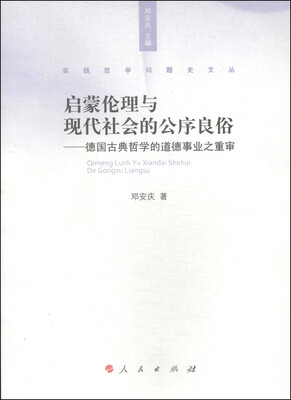 

实践哲学问题史文丛·启蒙伦理与现代社会的公序良俗：德国古典哲学的道德事业之重审
