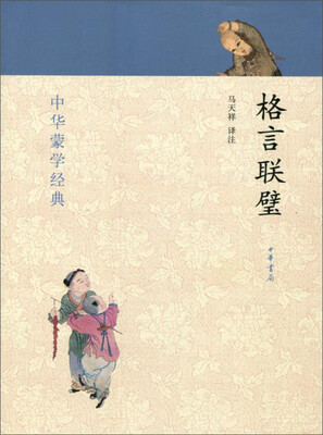 

中华蒙学经典：格言联璧