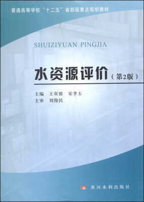 

水资源评价（第2版）/普通高等学校“十二五”省部级重点规划教材