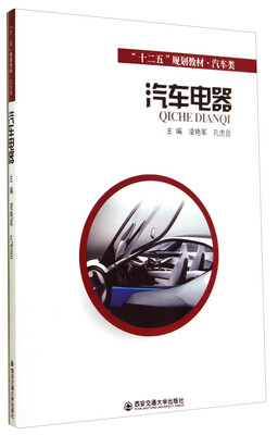 

汽车电器/“十二五”规划教材·汽车类