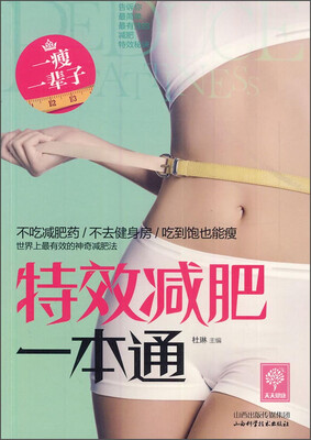 

天天健康：特效减肥一本通