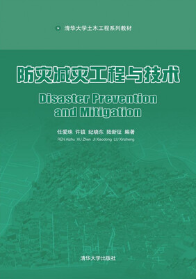 

防灾减灾工程与技术清华大学土木工程系列教材