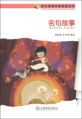 

名句故事/语文课程标准阅读丛书