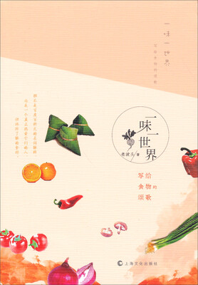 

一味一世界：写给食物的颂歌