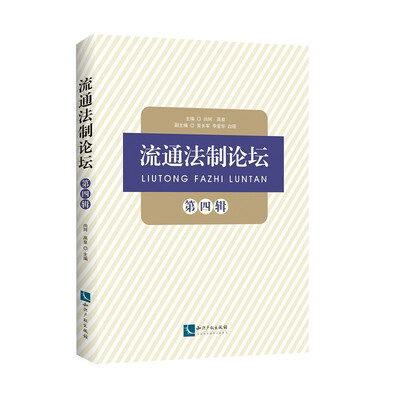 

流通法制论坛第四辑