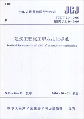 

建筑工程施工职业技能标准 JGJ/T314-2016