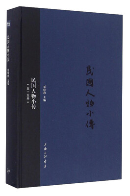 

民国人物小传第十五册