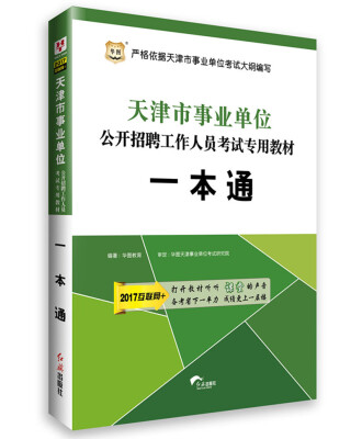 

2017华图·天津市事业单位公开招聘工作人员考试专用教材：一本通