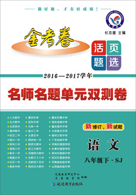 

2017(春)活页题选 名师名题单元双测卷 八年级下 语文 SJ(苏教版)--天星教育