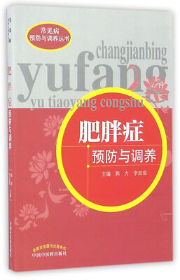 

肥胖症预防与调养