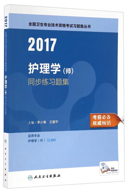 

人卫版2017全国卫生专业职称考试护理学（师）同步练习题集