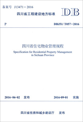 

四川省工程建设地方标准（DBJ51/T057-2016）：四川省住宅物业管理规程
