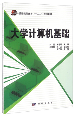 

大学计算机基础(普通高等教育十三五规划教材