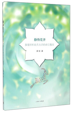 

静待花开：探索回归幼儿生活的语言教育