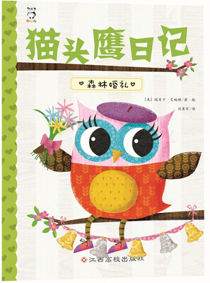 

猫头鹰日记：森林婚礼