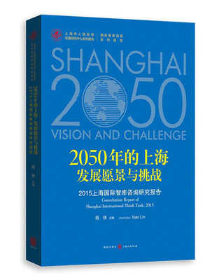 

2050年的上海发展愿景与挑战2015上海国际智库咨询研究报告