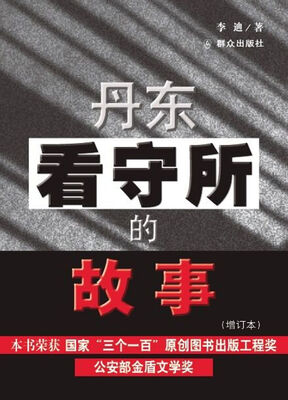 

丹东看守所的故事（增订本）
