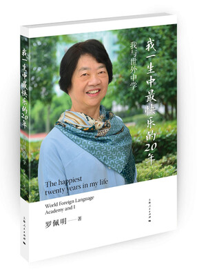 

我一生中最快乐的20年：我与世外中学