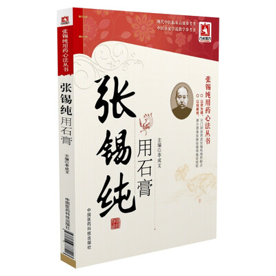 

张锡纯用石膏