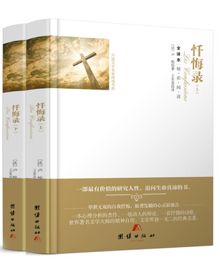 

全译本精彩阅读-忏悔录（上下）