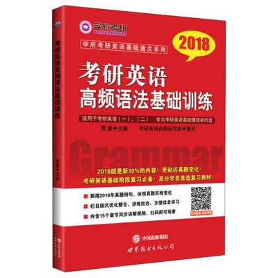 

学府考研英语基础通关系列：2018考研英语高频语法基础训练