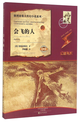 

会飞的人/别利亚耶夫科幻小说系列·幻客书系