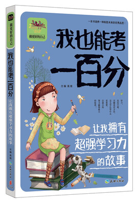 

我也能考一百分 让我拥有超强学习力的故事