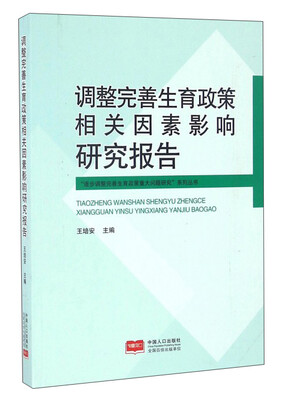 

调整完善生育政策相关因素影响研究报告/逐步调整完善生育政策重大问题研究系列丛书