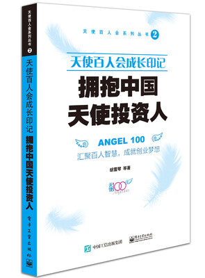 

天使百人会成长印记：拥抱中国天使投资人