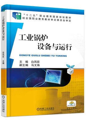 

工业锅炉设备与运行