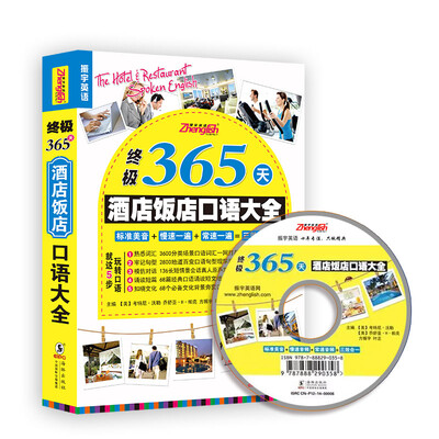 

终极365天酒店饭店口语大全（第2版）