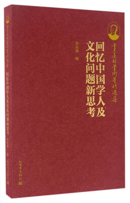 

季羡林学术著作选集：回忆中国学人及文化问题新思考